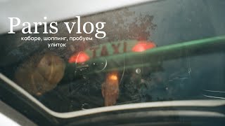 Paris vlog: кабаре, пробуем улиток, день рождения Тони