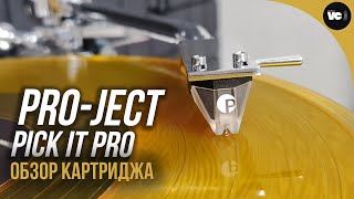 Недорогой, но эффективный апгрейд  ProJect Pick It PRO