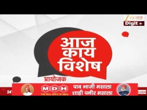 Aaj Kay Vishesh 17 September 2026 | देशासह महाराष्ट्रातील महत्त्वाच्या बातम्या | Latest Marathi News