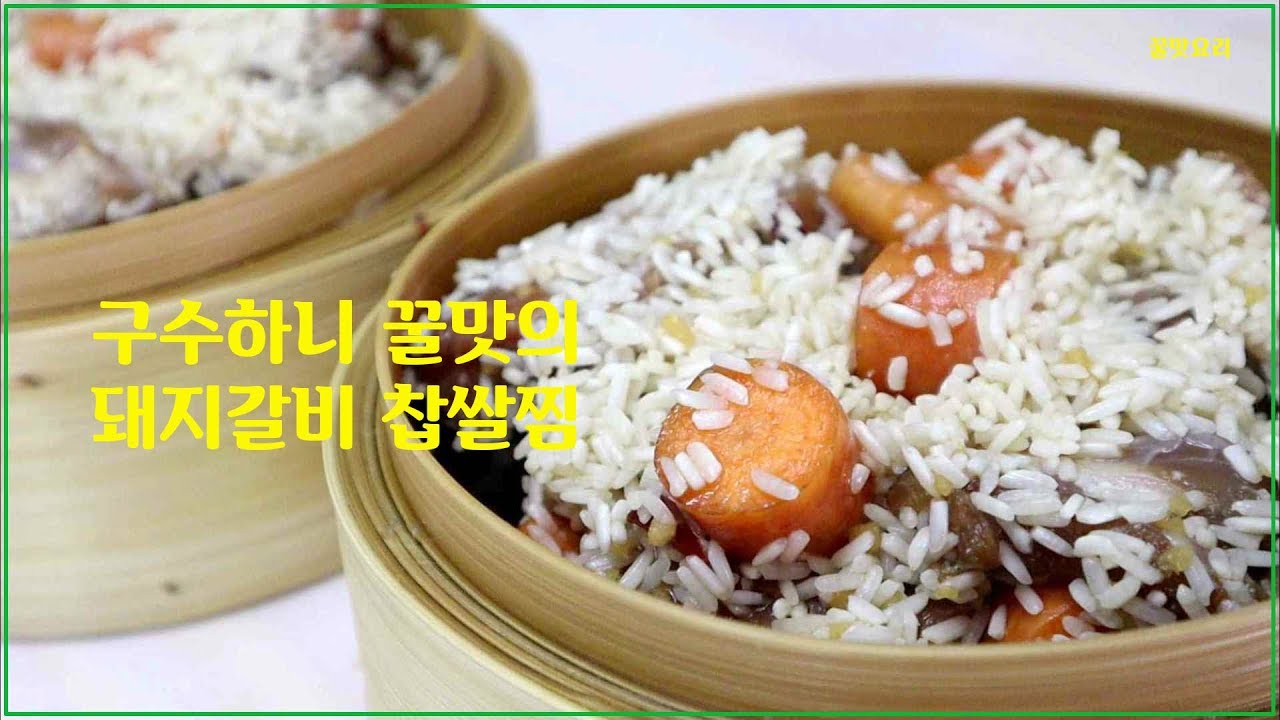 구수하니 쫀득한 찹쌀 돼지갈비찜,,찹쌀밥이 더 매력있는 찜