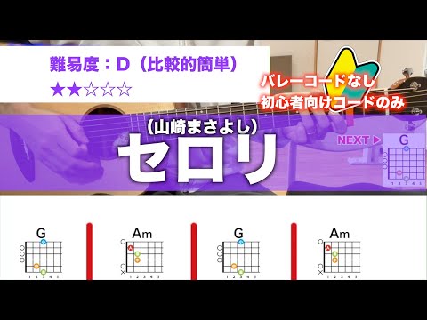 【フル】セロリ/山崎まさよし SMAP 初心者向け簡単ギターコードで弾き語り