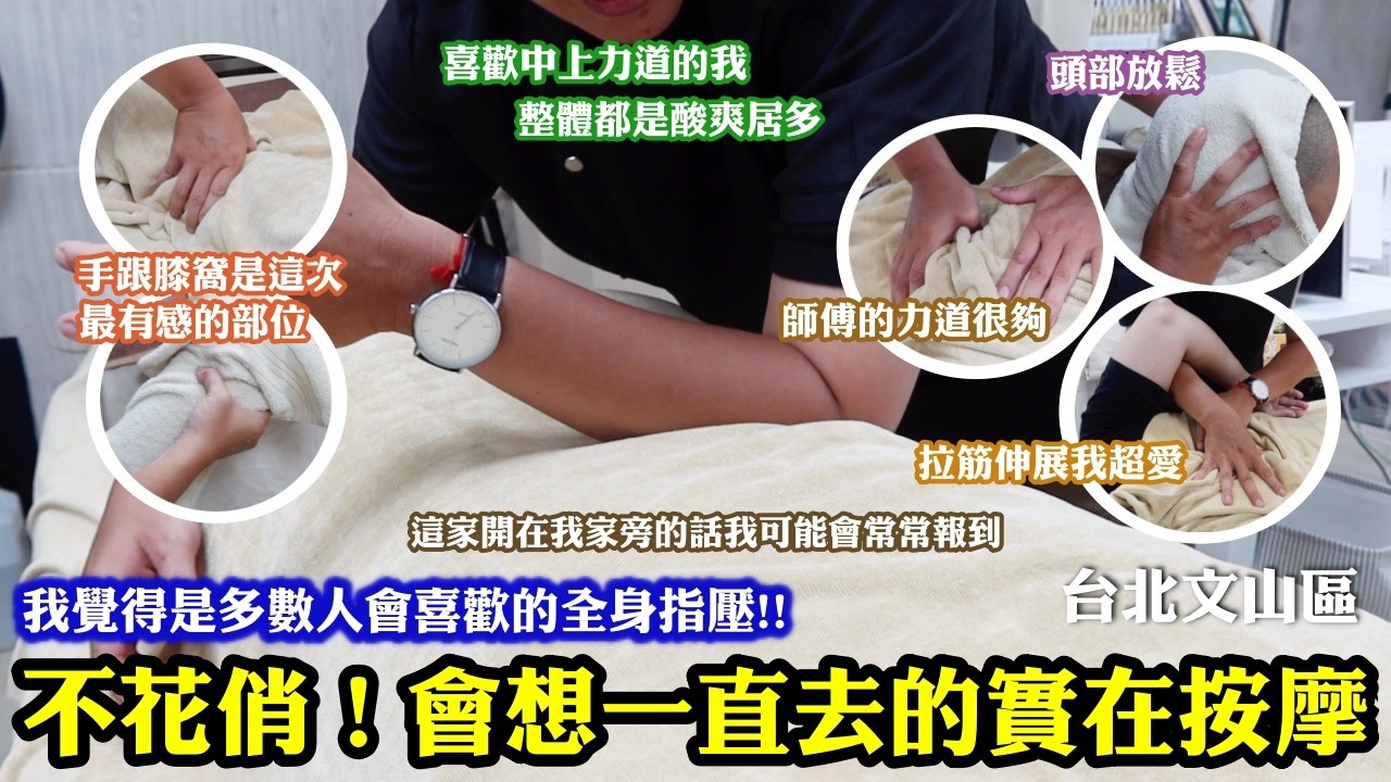 多數人會喜歡的全身指壓!喜歡中上力道的我來說~酸爽酸爽的體感超讚!但手跟膝窩還是有點痛感!|整體手法不花俏卻會想一直去的實在按摩!|這家可以試試看~推薦給你們|台北文山區 縮圖