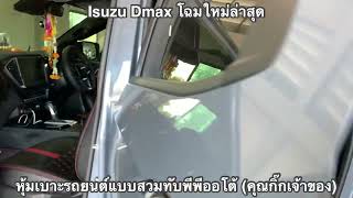 D-Max ดีแม็กโฉมใหม่ล่าสุด หุ้มเบาะตรงรุ่น : ร้านคุณกิ๊ก 098-2355535