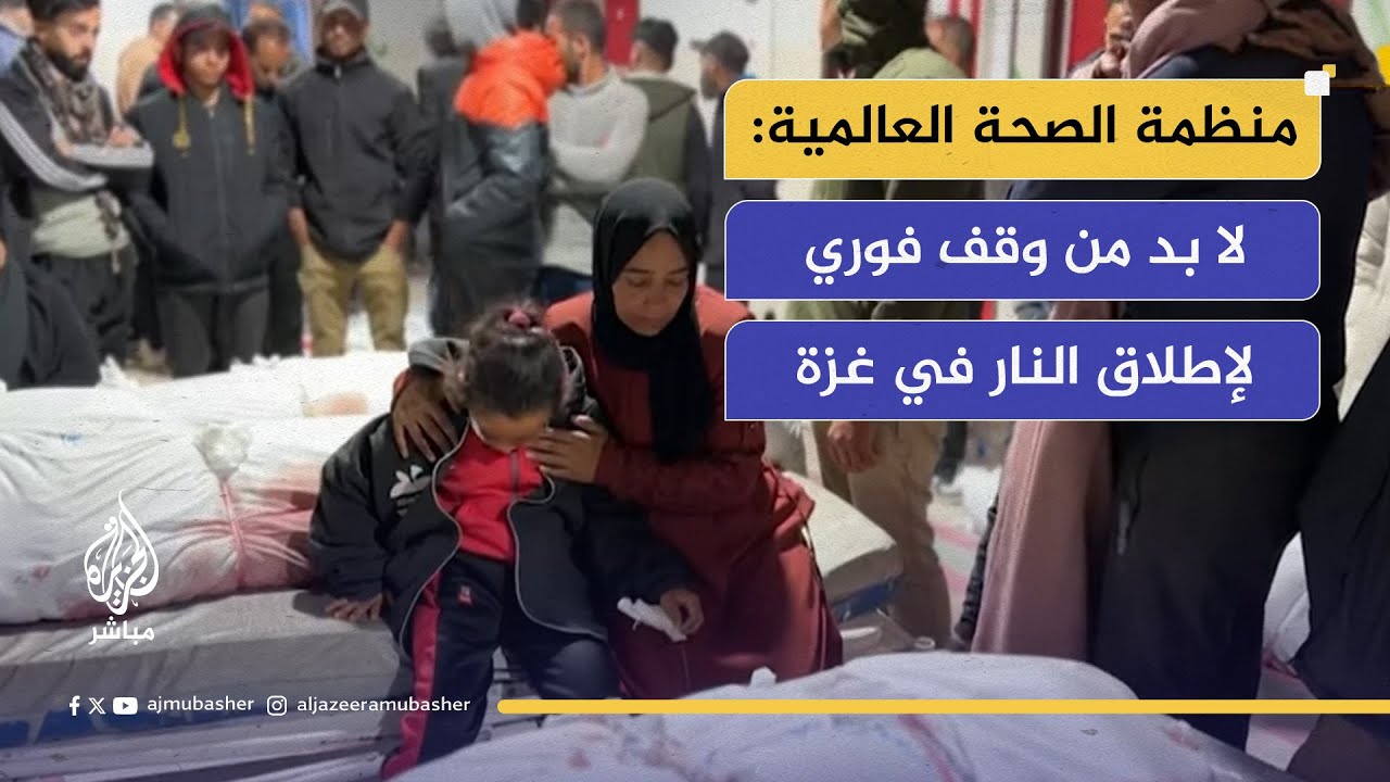 المتحدثة باسم منظمة الصحة العالمية: نحتاج إلى وقف فوري لإطلاق النار