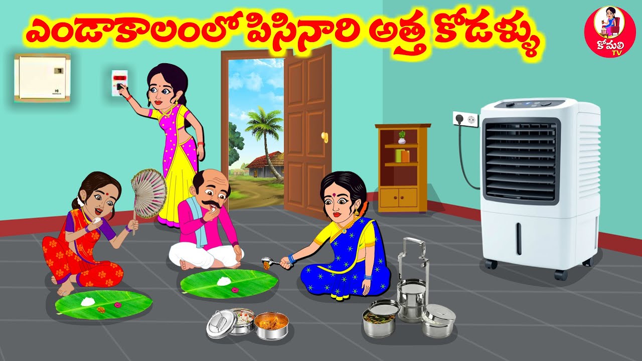 Stories In Telugu - ఎండాకాలంలో పిసినారి అత్తా కోడళ్ళు  | Telugu Stories | Telugu Moral Stories