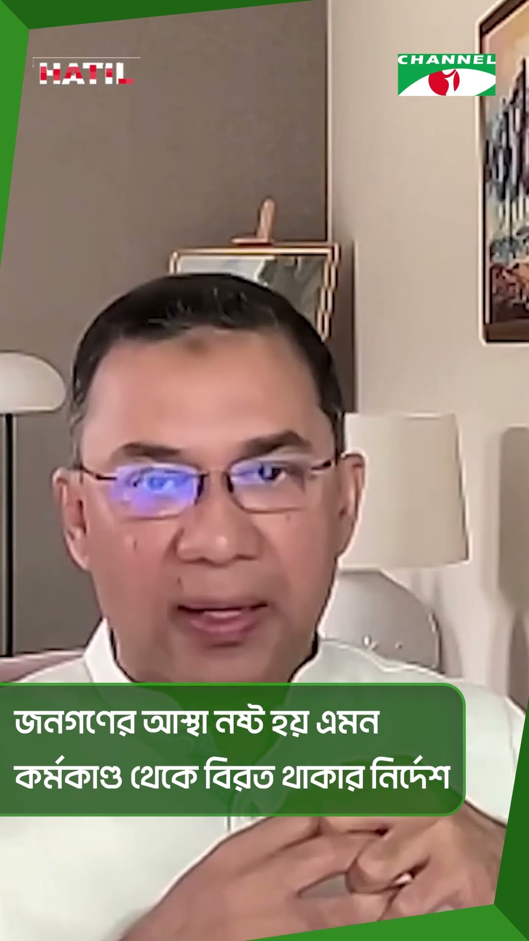 জনগণের আস্থা নষ্ট হয় এমন কর্মকাণ্ড থেকে বিরত থাকার নির্দেশ #shorts