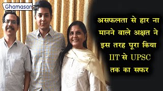 IAS Success Story: अपनी मेहनत से अक्षत ने इस तरह पूरा किया IIT से UPSC तक का सफर