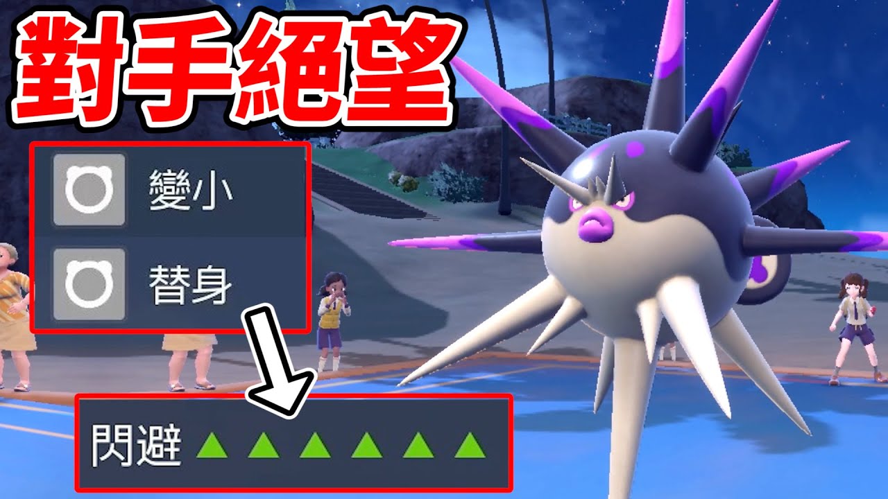 【寶可夢朱紫】對手以為萬針魚要撒毒菱但我卻變小...然後他永遠都打不到我了