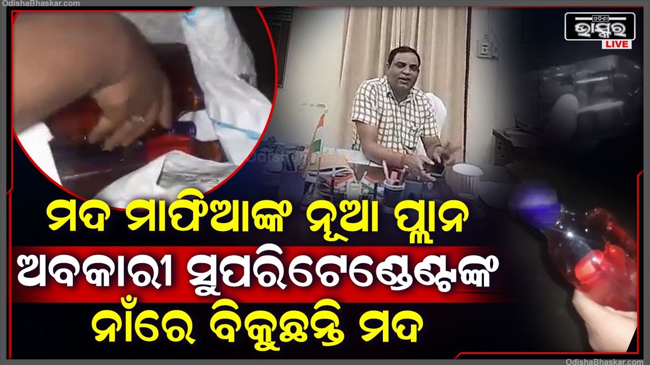 ବାଲେଶ୍ୱର ବଜାରରେ ବିଦେଶୀ ମଦର ବନ୍ୟା | ଆଉ ଏ ମଦ ବିକି ମାଲେମାଲ ହଉଛନ୍ତି ମଦ ମାଫିଆମାନେ