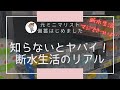 【断水時の備蓄】これが断水のリアル|断水にならなければわからないこと|日用品備蓄|食料危機に備える備蓄は役に立ったのか