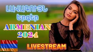 🔴LIVE 🔥Հայկական ՍՈՒՊԵՐ Երգեր 2024 ✨ Armenian SUPER Mix 🔊 haykakan nor tuyn ergeri mega mix 2024