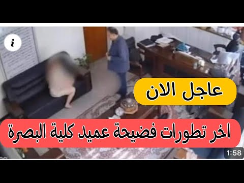 شاهد تطورات عميد كلية البصرة عماد شعلان الشاوي