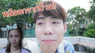 เมื่อไปร์ทหนีออกจากบ้าน 24 ชม. (เก๋จะแจ้งตำรวจ!!)