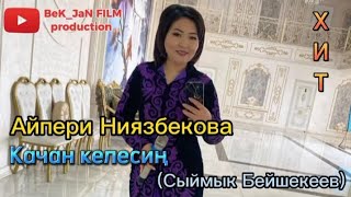Сыймык Бейшекеев - Качан келесиң 2023. Айпери Ниязбекова.