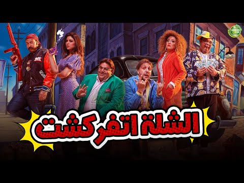 حصريا وبدون فواصل الشلة اتفركشت بطولة شيكو محمد ثروت ميرنا جميل هشام ماجد
