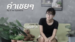 คำเชยๆ - Big and the Super band | cover by Apple K