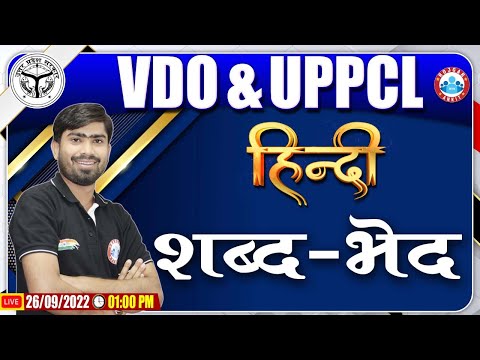 शब्द भेद हिंदी व्याकरण | UPPCL Hindi Classes | UPSSSC VDO Hindi Class #18 | Hindi By Mamtesh Sir