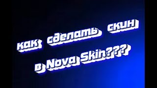 Как сделать скин,и что надо делать в Nova Skin/ Nova Skin