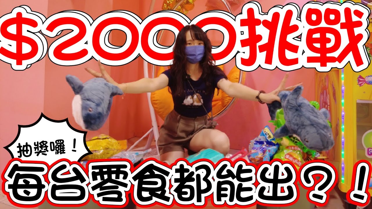 $2000塊挑戰！每台零食都能出？！