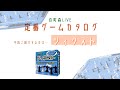 【百町森LIVE:385】定番ゲームカタログ:100「ツィクスト」