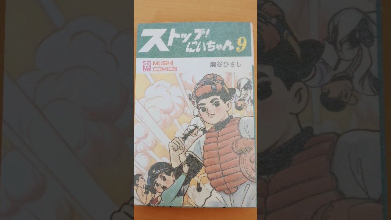 関谷ひさし 虫コミックス ストップ！にいちゃん（3） じゃんくまうす