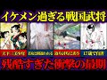 【ゆっくり歴史解説】戦国時代の三大美少年！美少女と間違える程イケメンな武将たちの残酷すぎる最期の真実。