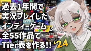 【#雑談】全54本！過去1年間で実況したインディーゲームでTier表を作る配信！【Vtuber】