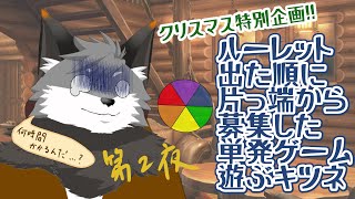 【単発ゲームルーレット第2夜】ホワイトクリスマスを遊び倒すキツネよ🦊【津久井ランテ/ケモノVtuber】