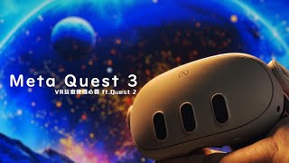 【心得】 我在日本買了Meta Quest 3帶回來台灣  - VR玩家使用分享 ft.Quest 2