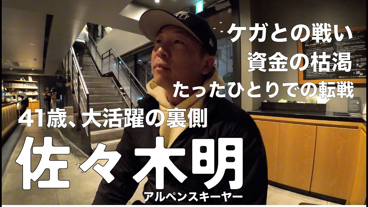 アルペンスキーヤー佐々木明①｜再び世界の頂きを目指し8年ぶりの復帰｜ケガ、大活躍の裏に厳しい戦い｜世界を知る男の緻密な戦略