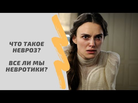 Я невротик: причины и проявления неврозов.