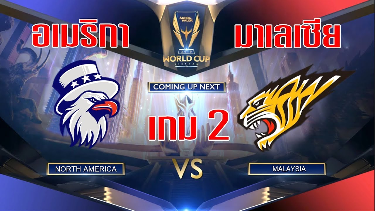ROV ชิงแชมป์โลก Arena of Valor World Cup 2019 อเมริกา vs มาเลเซีย เกม 2
