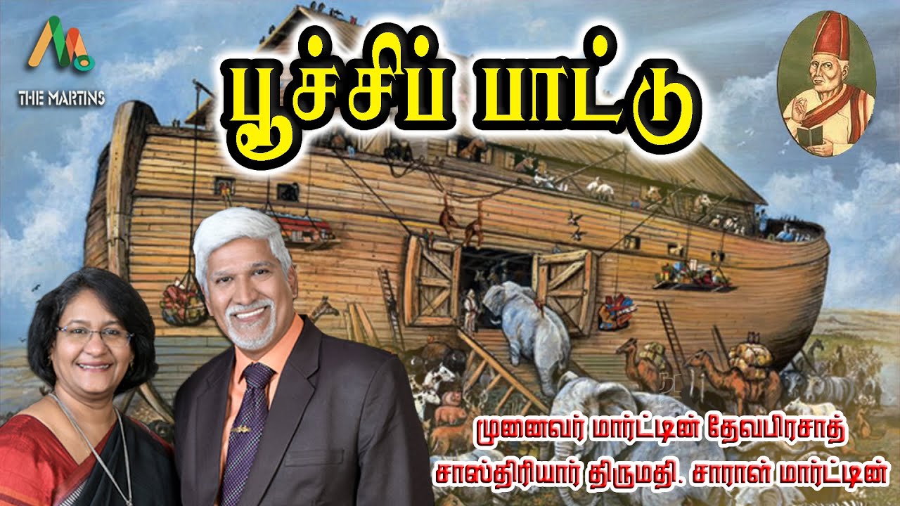 பூச்சிப் பாட்டு || வேதநாயகம் சாஸ்திரியாரின் வித்யாசமான கீர்த்தனை|| Mrs. Sarah Martin || The Martins