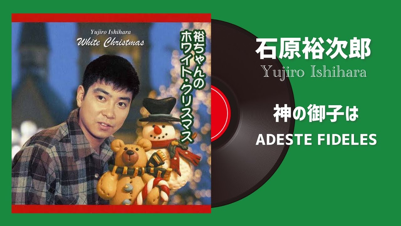 石原裕次郎「神の御子は/ADESTE FIDELES」 - YouTube