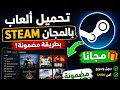 تحميل ألعاب Steam بالمجان 2026 طريقة مضمونة 100 وبدون تحميل ألعاب Steam بالمجان 2026 طريقة مضمونة 100 وبدون