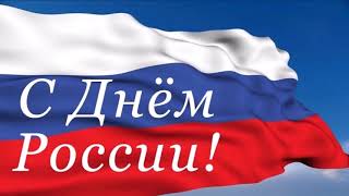 СВАО. Общественные советники района Бибирево сердечно поздравляют всех россиян с Днём России!