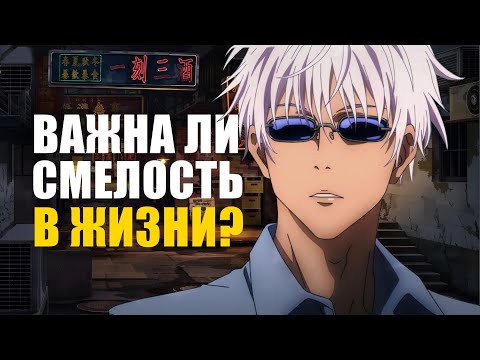 Важна ли смелость? | Как стать смелым?