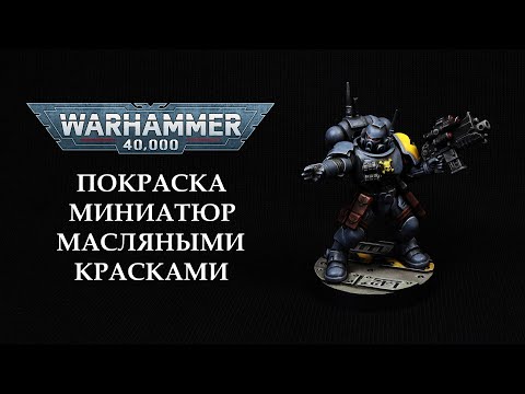 Видео: Покраска миниатюр Warhammer 40000 масляными красками