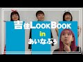 #10【吉住】吉住 LOOKBOOK in あいなぷぅ!