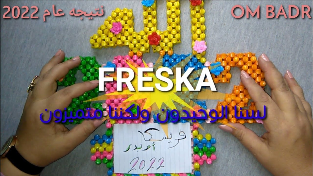 👍حصرياا👌طريقة عمل نتيجة عام 2022للمبتدئين👍لسنا الوحيدون ولكننا متميزون😊💖 موديل رقم👈1💖