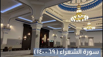سورة الشعراء ( ٦٩ - ١٤٠ ) | ماجد العقل ١٤٤٢هـ
