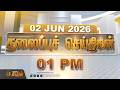 Today Headlines - 02 JUNE 2026 | 01 மணி தலைப்புச் செய்திகள் | 01 PM Headlines | NewsTamil24x7