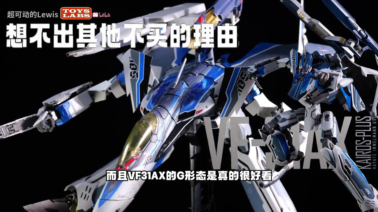 我想不出还有什么理由不买它！VF-31AX Macross DX Chogokin Kairos