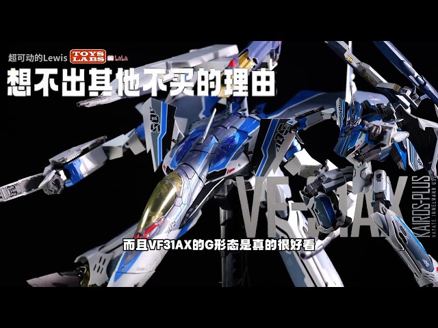 我想不出还有什么理由不买它！VF-31AX Macross DX Chogokin Kairos