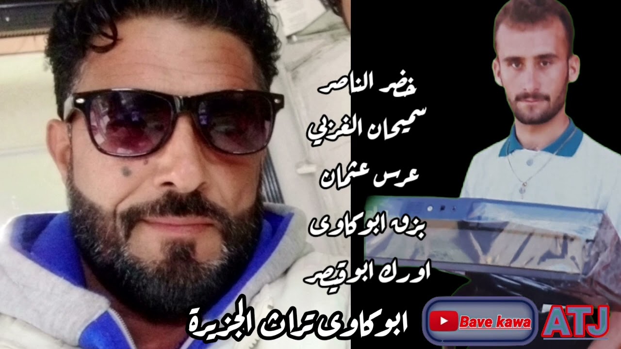 الفنان: خضر الناصر - سميحان عرس عثمان : بزق ابوكاوى: اورك ابوقيصر