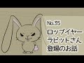 【No.35】ロップイヤーラビットさん登場のお話【一粒で二度美味しい】