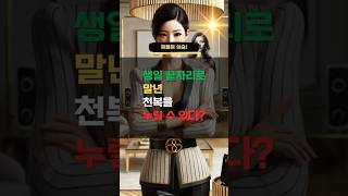 생일 끝자리로 말년 천복을 누릴 수 있다? #말년운 #사주비방 #운세팁