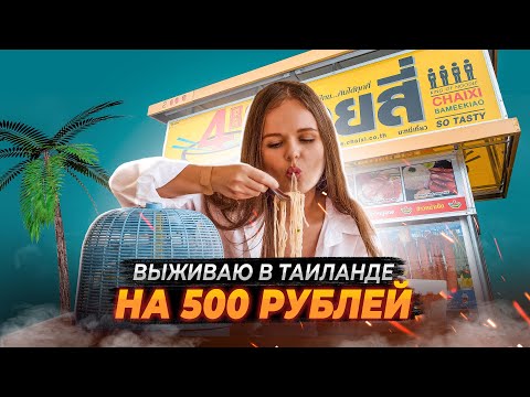 Таиланд 2024. Цены На Еду. Выживание На 300-500 Рублей В День