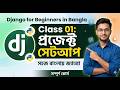 How to Start Your First Django Project (Bangla) - Environment & Admin Setup