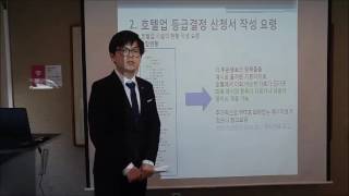 호텔업등급결정파트_호텔등급결정 신청 구비서류 준비 요령